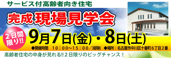 「サービス付き高齢者向け住宅」(高齢者専用賃貸住宅)完成現場見学会 「サービス付き高齢者向け住宅」(高齢者専用賃貸住宅)完成現場見学会