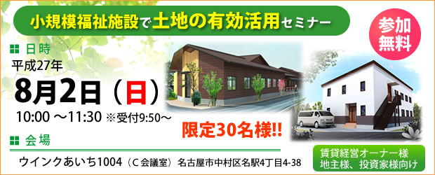 小規模福祉施設 土地の有効活用セミナーのご案内 小規模福祉施設 土地の有効活用セミナーご案内