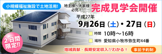 小規模福祉施設 完成見学会開催のご案内 小規模福祉施設 完成見学会開催のご案内