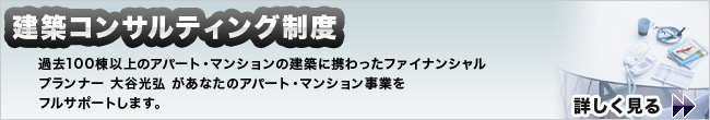 建築コンサルティング制度