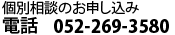 個別相談のお申し込み 電話 052-242-9355
