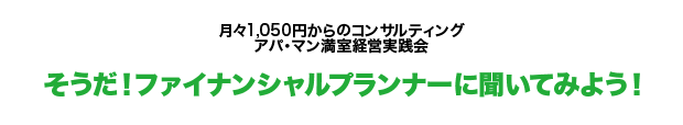 そうだ！ファイナンシャルプランナーに聞いてみよう！