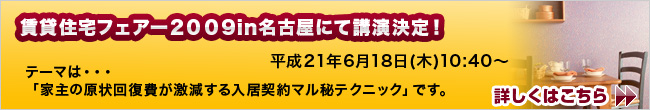 賃貸住宅フェアー２００９ in 名古屋にて講演