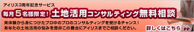 土地活用無料コンサルティング