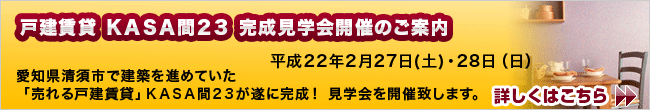 戸建賃貸 KASA間23 完成見学会開催のご案内